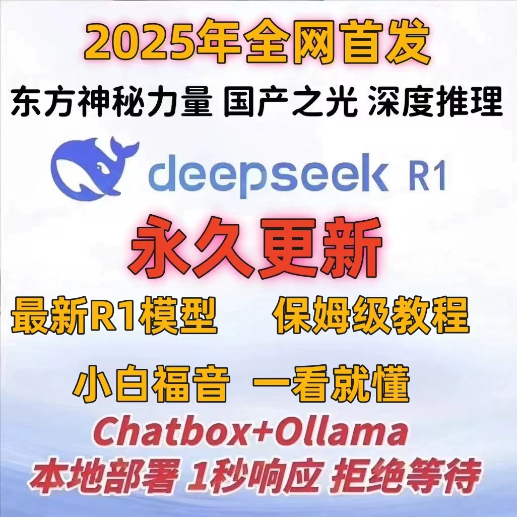 DeepSeek R1本地部署教程和资源包