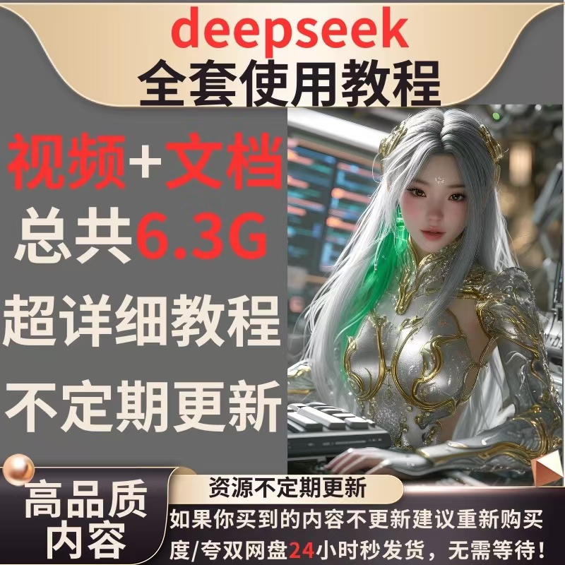 DeepSeek最全全网资料合集